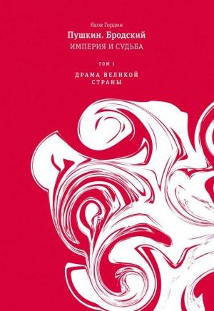 Обложка книги «Том 1. Драма великой страны» — Яков Гордин