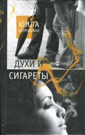 Обложка книги «Духи и сигареты» — Юлла Островская