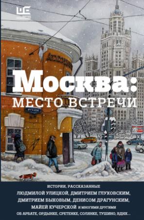 Обложка книги «Замолк скворечник. Замоскворечье» — Сергей Шаргунов