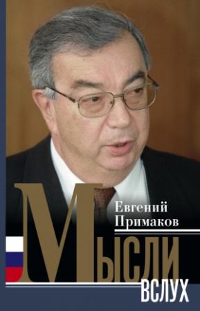 Обложка книги «Мысли вслух» — Евгений Примаков