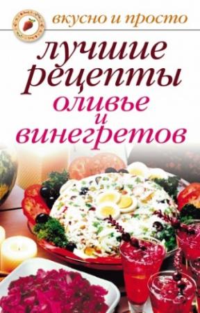 Обложка книги «Лучшие рецепты оливье и винегретов» — Светлана Дубровская