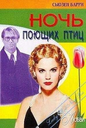 Обложка книги «Ночь поющих птиц» — Сьюзен Барри