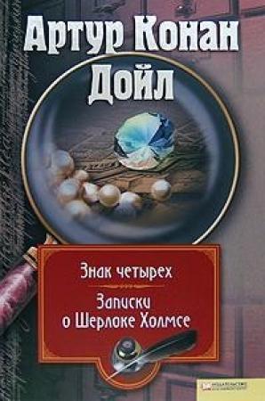 Обложка книги «Серебряный» — Артур Конан Дойл