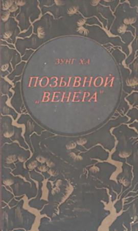 Обложка книги «Позывной "Венера"» — Зунг Ха