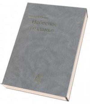 Обложка книги «Небесное созданье (Повесть, рассказы)» — Евгений Гущин