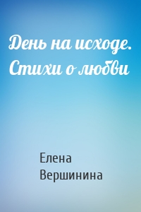 День на исходе. Стихи о любви