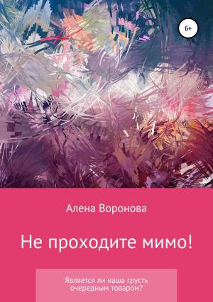 Обложка книги «Не проходите мимо!» — Алена Воронова