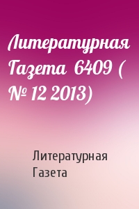 Литературная Газета  6409 ( № 12 2013)