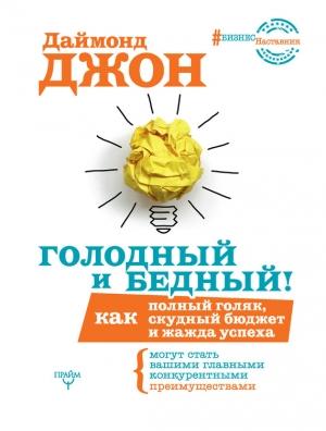 Обложка книги «Голодный и Бедный!» — Даймонд Джон