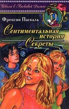 Обложка книги «Сентиментальная история» — Фрэнсин Паскаль