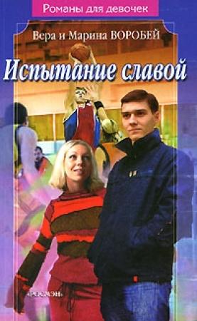 Обложка книги «Испытание славой» — Вера и Марина Воробей
