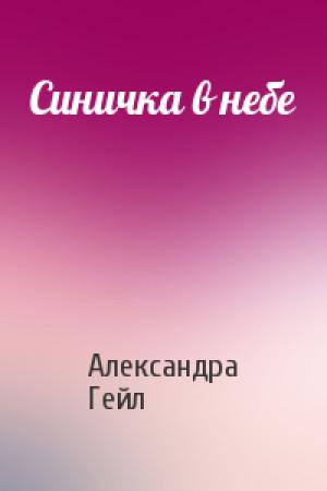 Обложка книги «Синичка в небе» — Александра Гейл