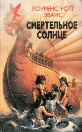 Обложка книги «Смертельное солнце» — Лоуренс Уотт-Эванс