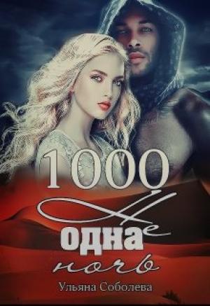 Обложка книги «1000 не одна ночь» — Ульяна Соболева