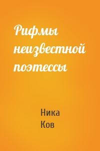 Рифмы неизвестной поэтессы