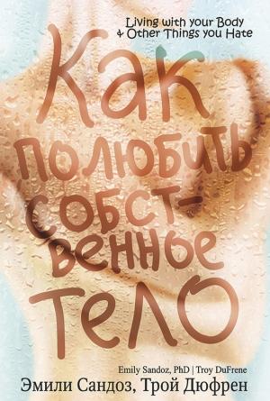 Обложка книги «Как полюбить собственное тело» — Трой Дюфрен, Эмили Сандоз