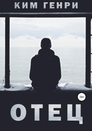 Обложка книги «Отец» — Генри Ким