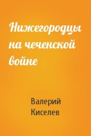 Обложка книги «Нижегородцы на чеченской войне» — Валерий Киселев