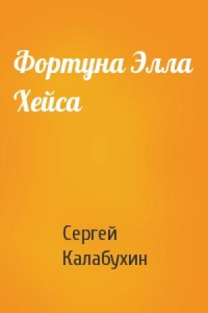 Обложка книги «Фортуна Элла Хейса» — Сергей Калабухин