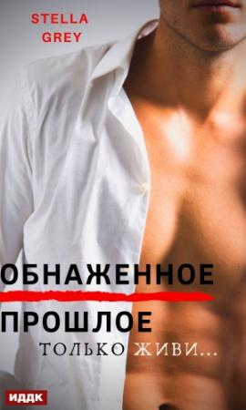 Обложка книги «Обнаженное прошлое» — Стелла Грей