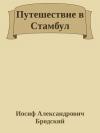 Иосиф Бродский - Путешествие в Стамбул