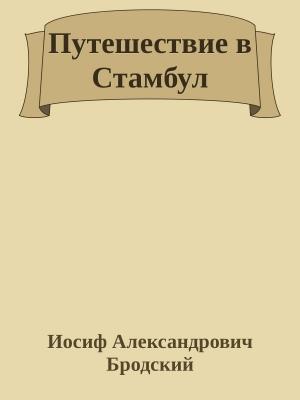 Обложка книги «Путешествие в Стамбул» — Иосиф Бродский