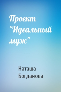 Проект "Идеальный муж"