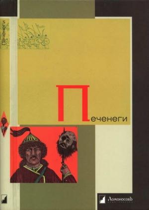 Обложка книги «Печенеги» — Петр Васильевич Голубовский, Василий Васильевский