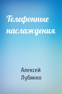 Телефонные наслаждения