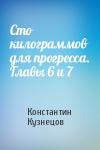 Константин Кузнецов - Сто килограммов для прогресса. Главы 6 и 7
