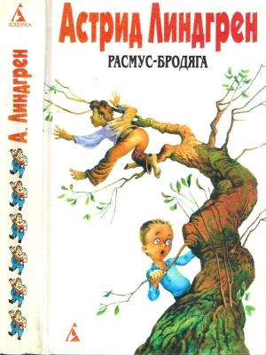 Обложка книги «Том 6. Расмус-бродяга» — Астрид Линдгрен