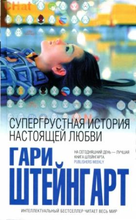 Обложка книги «Супергрустная история настоящей любви» — Гари Штейнгарт