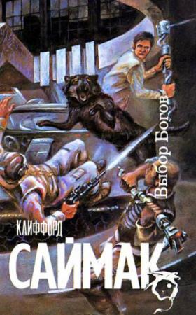 Обложка книги «Выбор богов» — Клиффорд Саймак