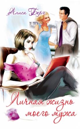Обложка книги «Личная жизнь моего мужа» — Алиса Берг