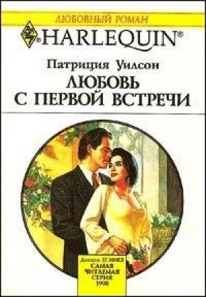 Обложка книги «Любовь с первой встречи» — Патриция Уилсон