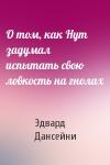Эдвард Дансейни - О том, как Нут задумал испытать свою ловкость на гнолах