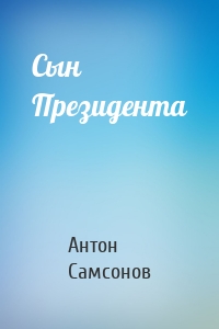 Сын Президента