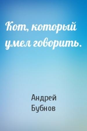 Обложка книги «Кот, который умел говорить.» — Андрей Бубнов