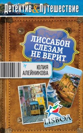 Обложка книги «Лиссабон слезам не верит» — Юлия Алейникова