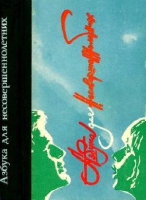 Обложка книги «Азбука для несовершеннолетних: Сборник»