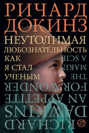 Обложка книги «Неутолимая любознательность. Как я стал ученым» — Ричард Докинз