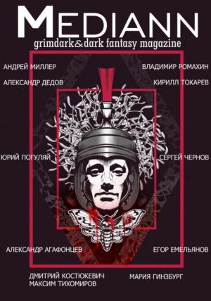 Обложка книги «МЕДИАНН №1, 2019» — Юрий Александрович Погуляй