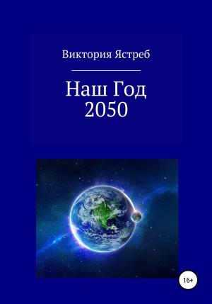 Обложка книги «Наш Год 2050» — Виктория Ястреб