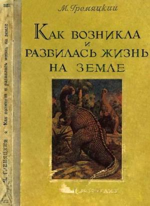 Обложка книги «Как возникла и развилась жизнь на Земле» — Михаил Гремяцкий