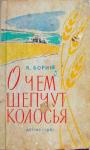 Константин Борин - О чём шепчут колосья