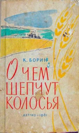 Обложка книги «О чём шепчут колосья» — Константин Борин