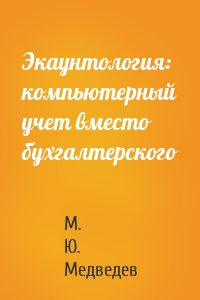 Экаунтология: компьютерный учет вместо бухгалтерского