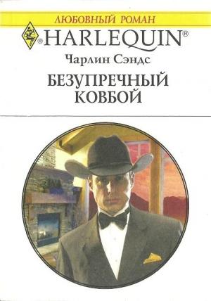 Обложка книги «Безупречный ковбой» — Чарлин Сэндс