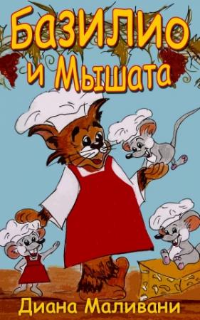 Обложка книги «Базилио и Мышата» — Диана Маливани