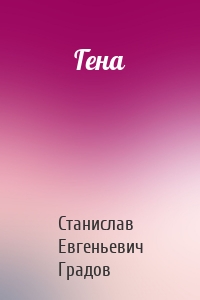 Гена